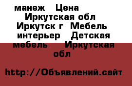 манеж › Цена ­ 3 000 - Иркутская обл., Иркутск г. Мебель, интерьер » Детская мебель   . Иркутская обл.